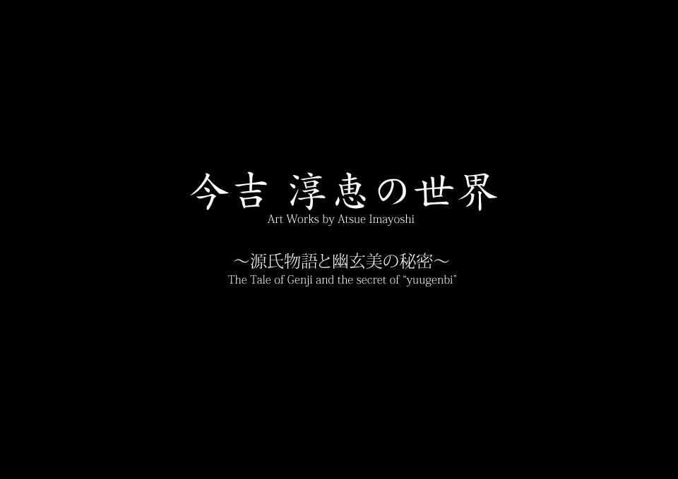 今吉淳恵の世界?源氏物語と幽玄美の秘密?